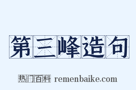 第三峰造句是什么意思的图片